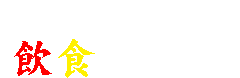 ひたちなか市近郊飲食店ポータルサイト
